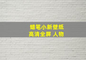 蜡笔小新壁纸高清全屏 人物